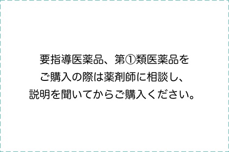 要指導医薬品、第①類医薬品をご購入の際は薬剤師に相談し、説明を聞いてからご購入ください。