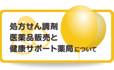 処方箋調剤・医薬品販売について