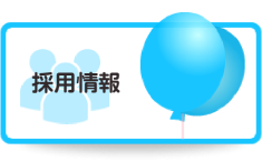 採用情報